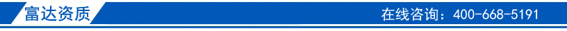 富达资质.jpg